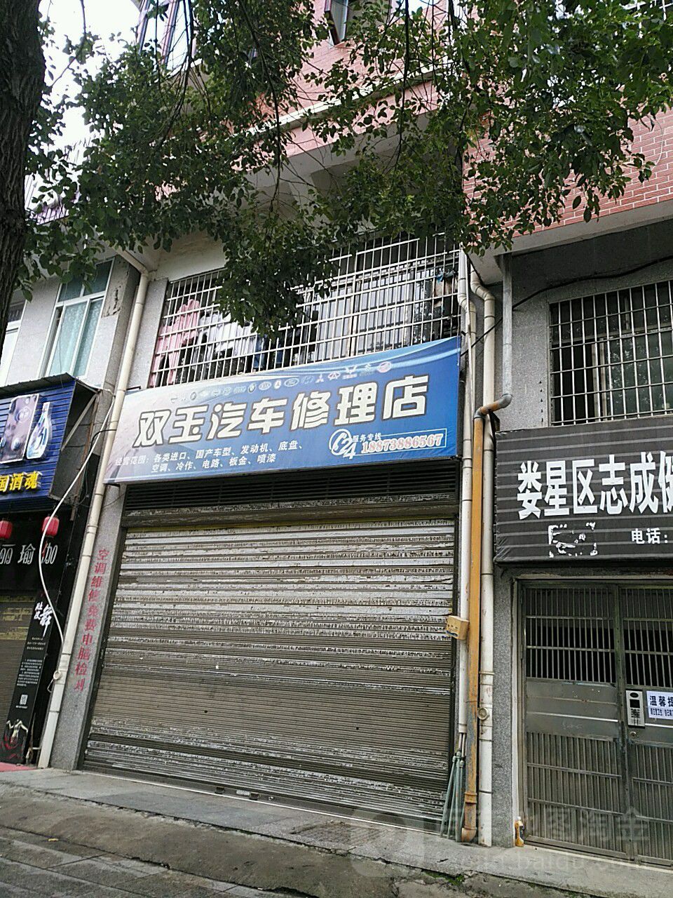 双玉汽修