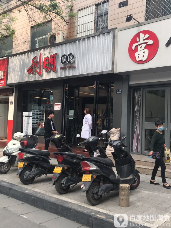 利明眼镜(经三路店)