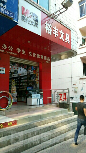 裕丰文具(桥东店)