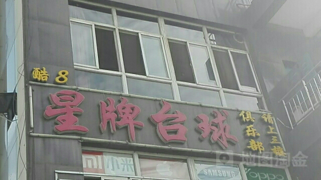 星牌台球具乐部(新生街店)