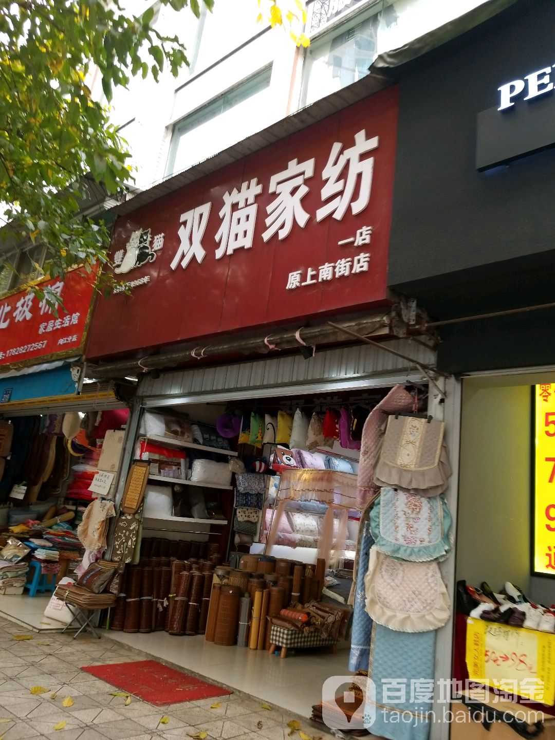 双猫家纺(原上南街店)