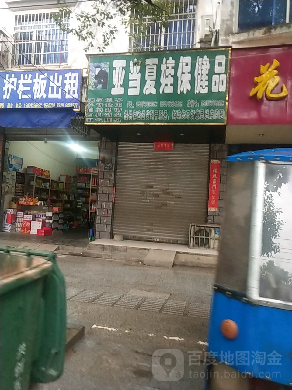 亚当夏娃保健品