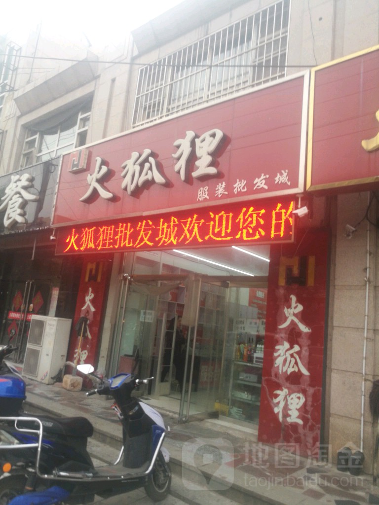 火狐狸服装批发城(兴平路店)