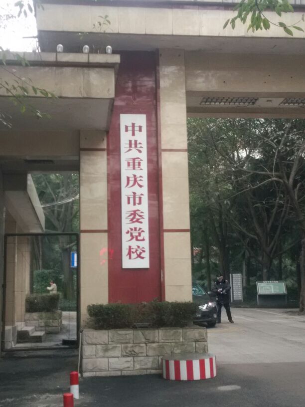 中共重庆市委党校(东院区)