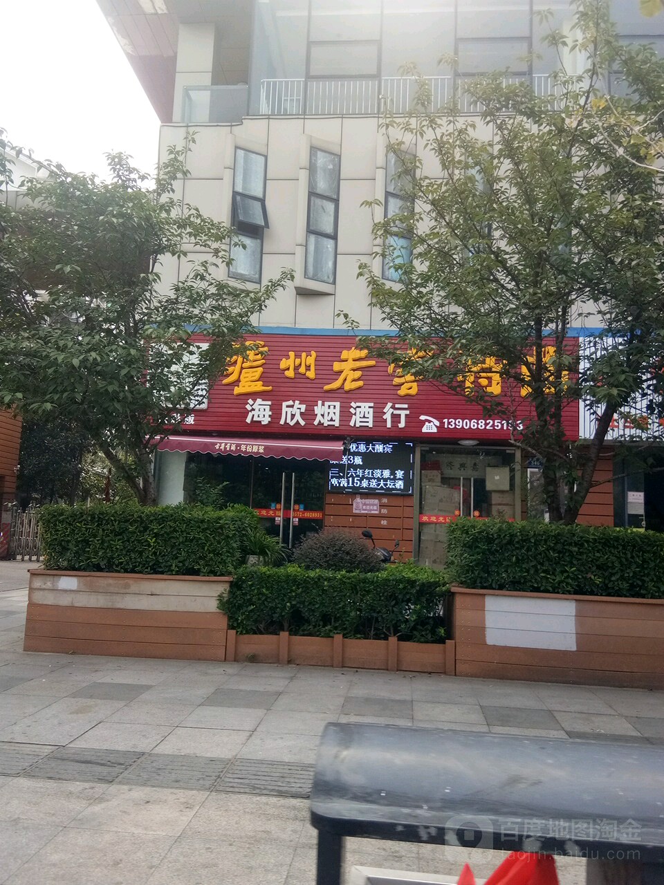海欣遍历店