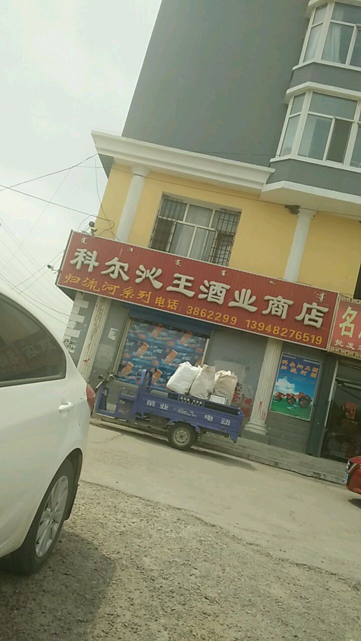 科尔沁酒业商店