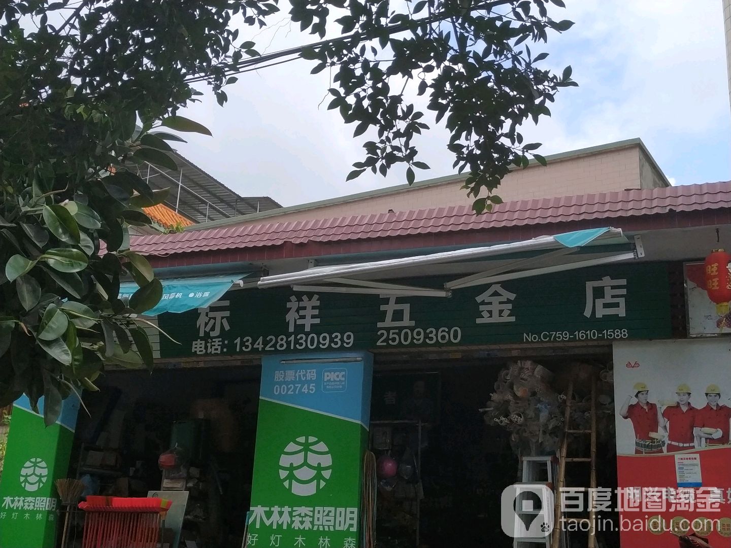 标祥五金店