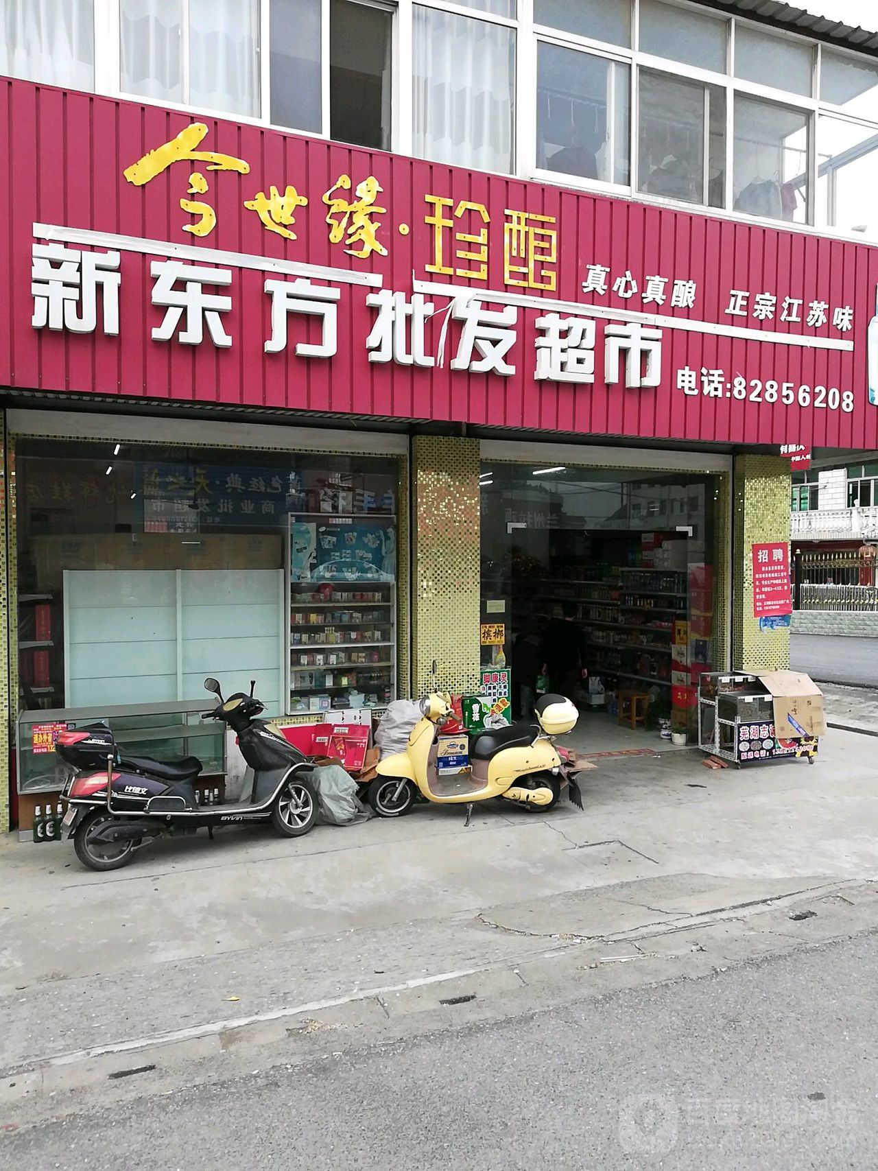 新地方批发超市