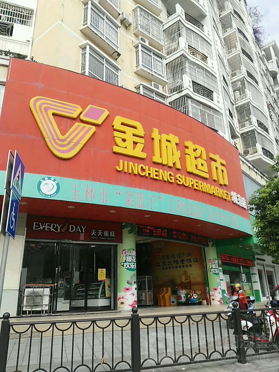 金城超市(城东店)