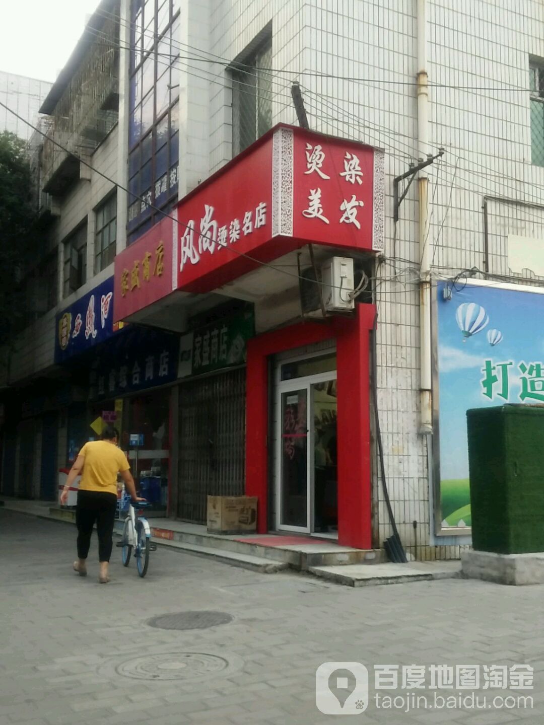 风尚烫染名店