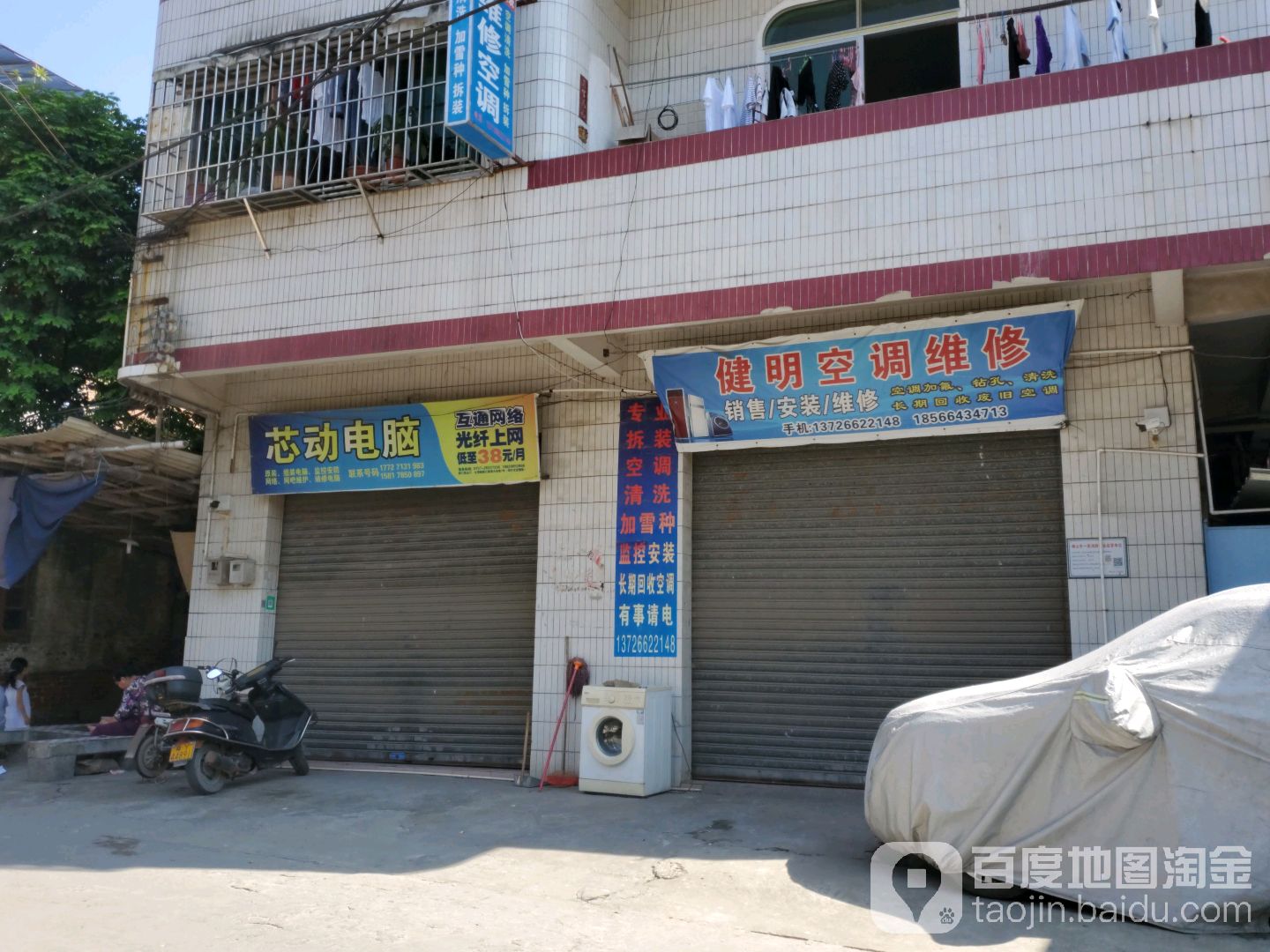 健明空调维修销售店