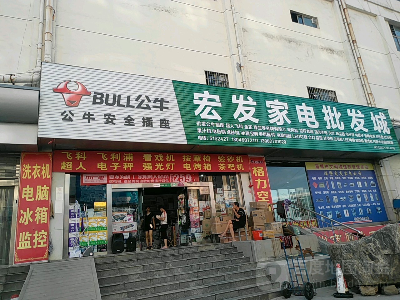 宏发家电批fa城(沿河街店)