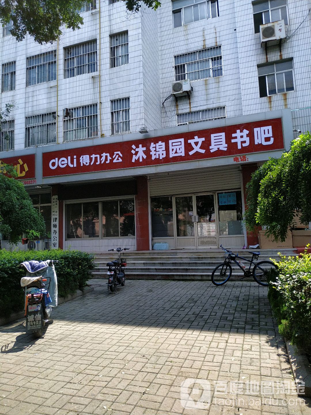 沐锦园文具书吧