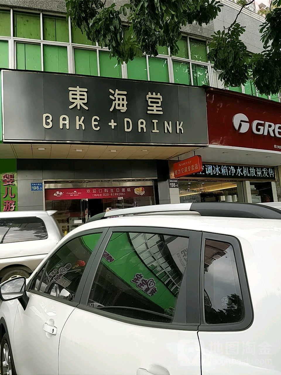 东海堂花地大道店