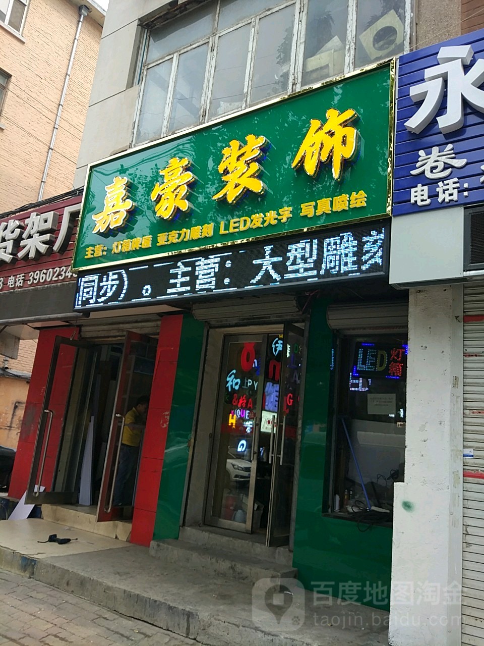 嘉豪装饰(兴业街)