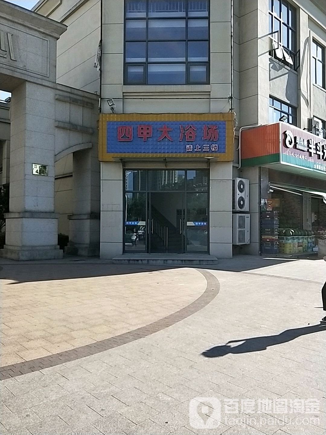 四甲大浴场(万都商业中心店)