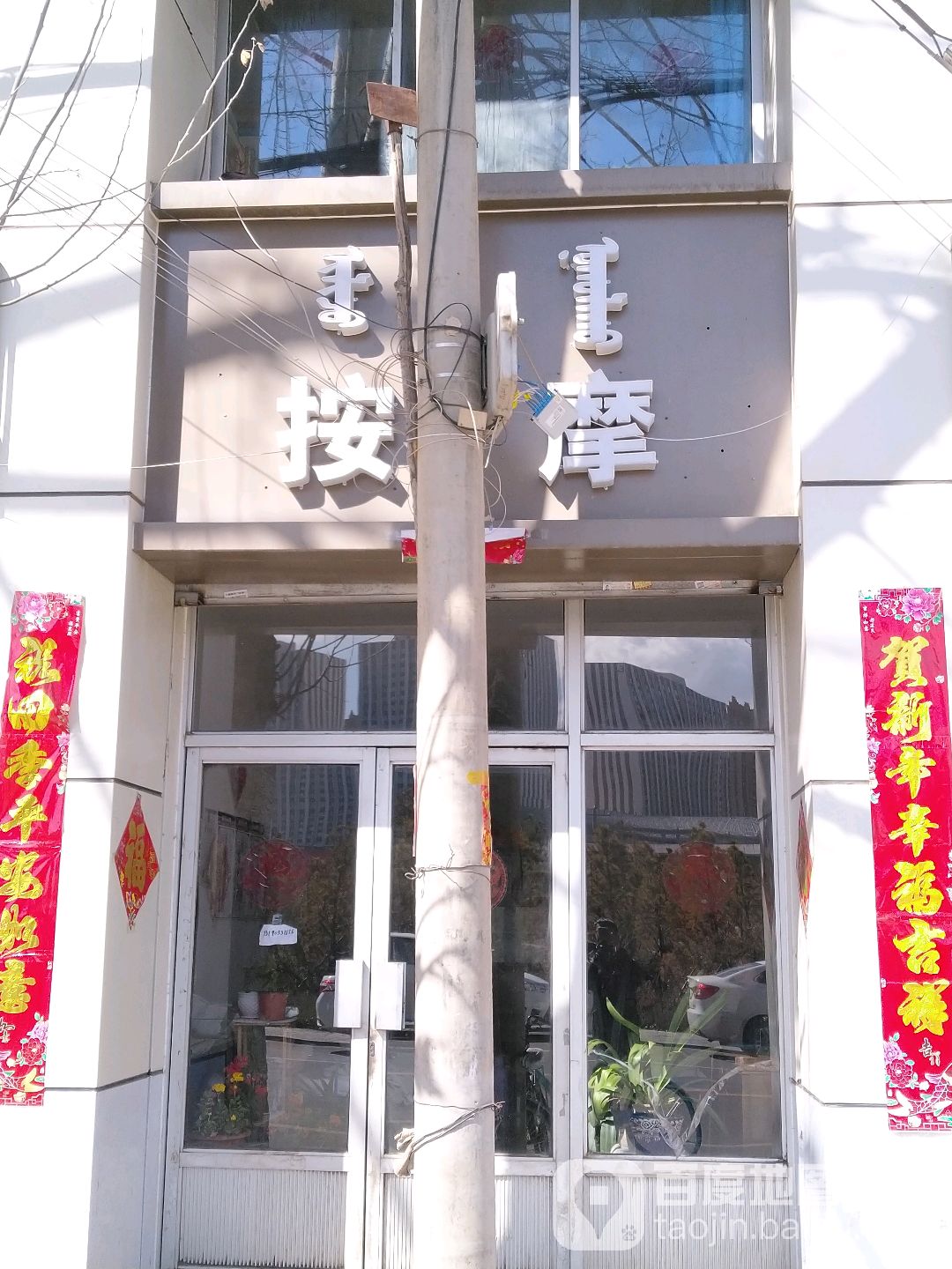 按摩店