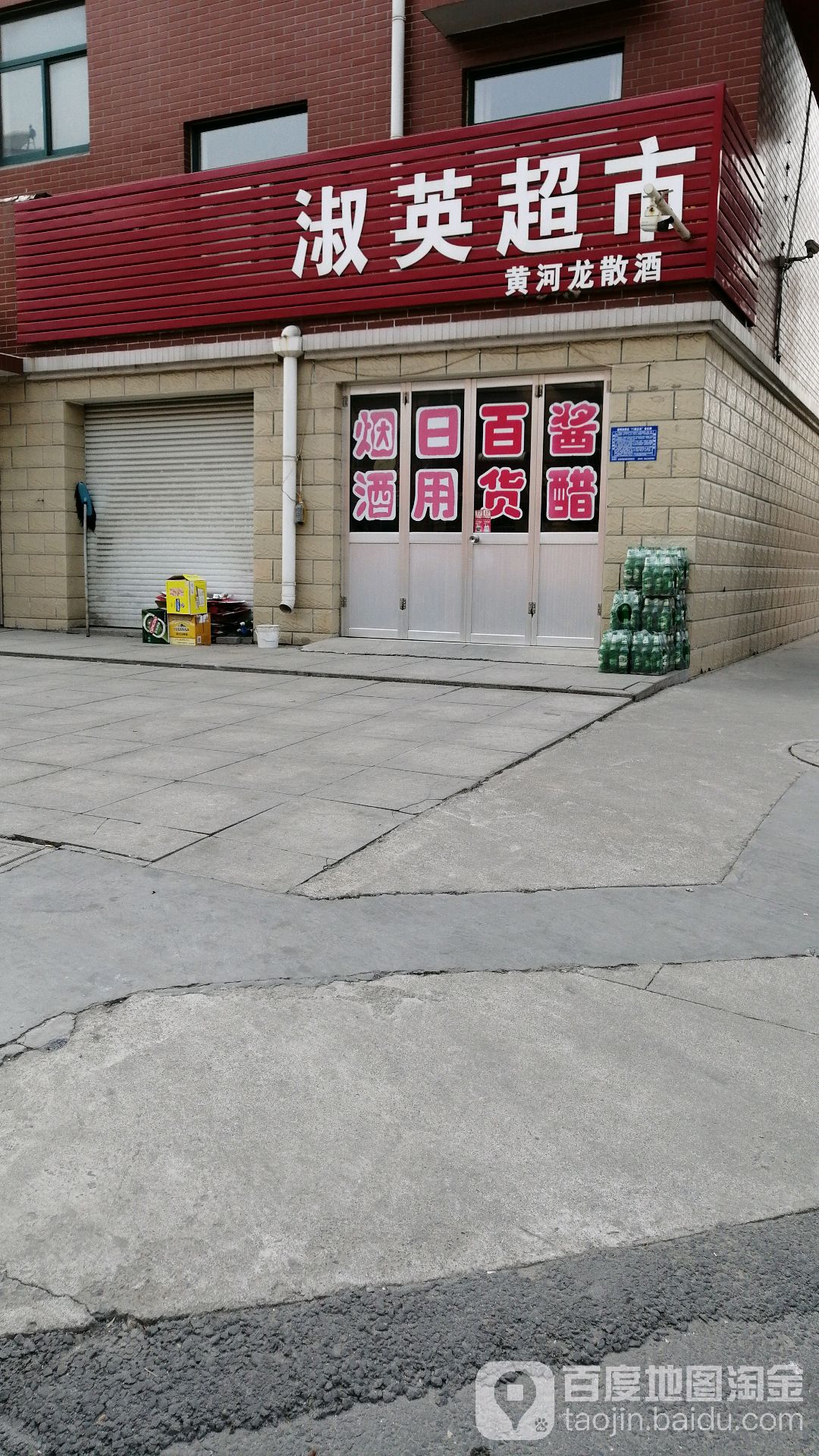 淑英超市