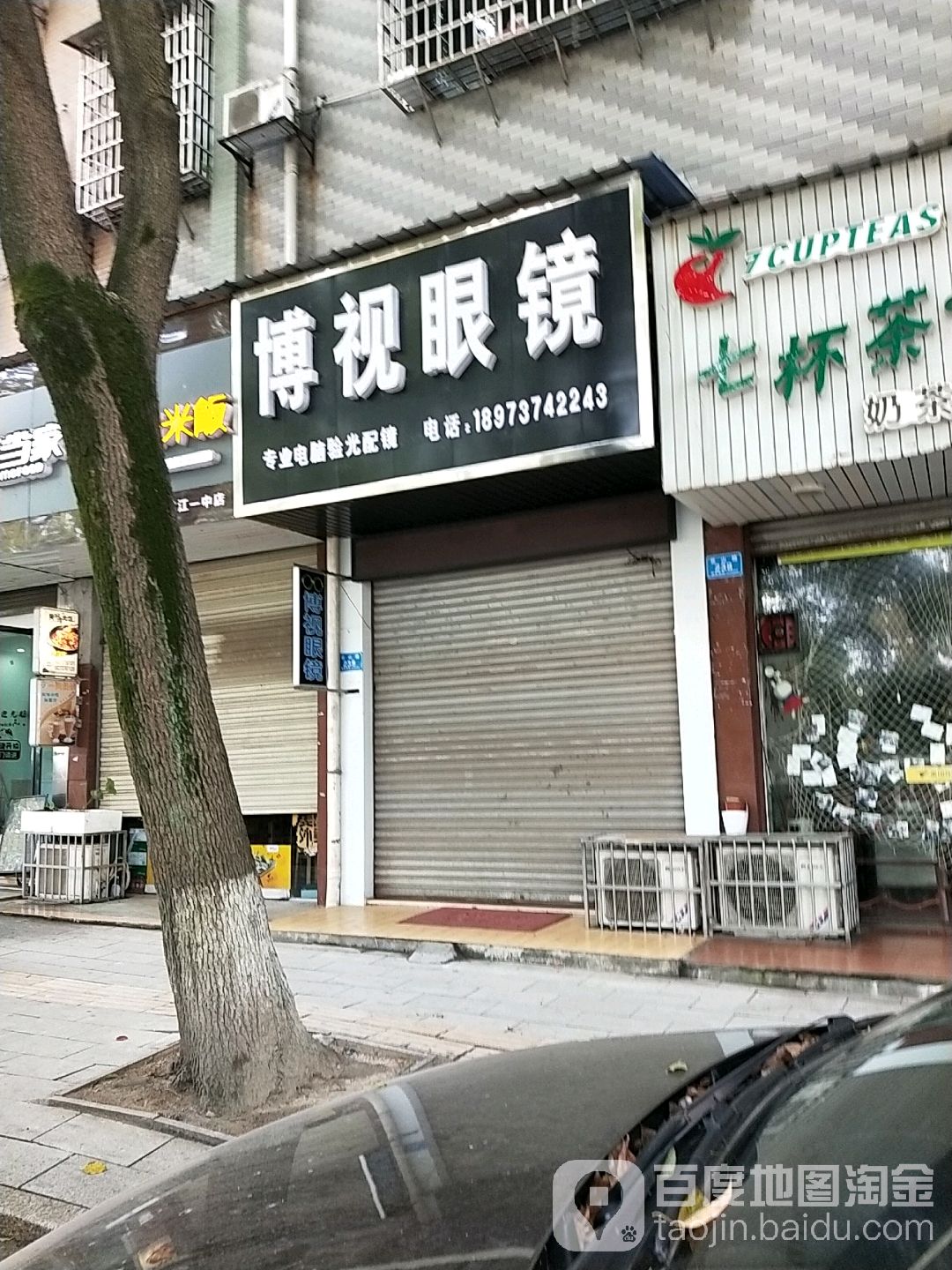 博士眼镜(谷山路店)