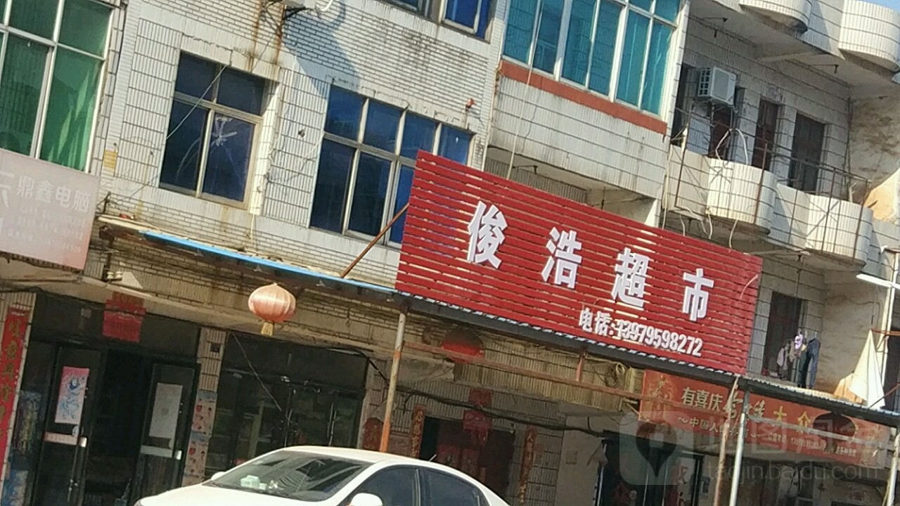 俊浩超市