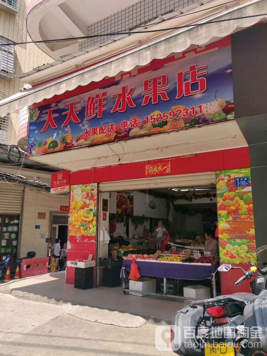 天天鲜水果店(碑头路店)