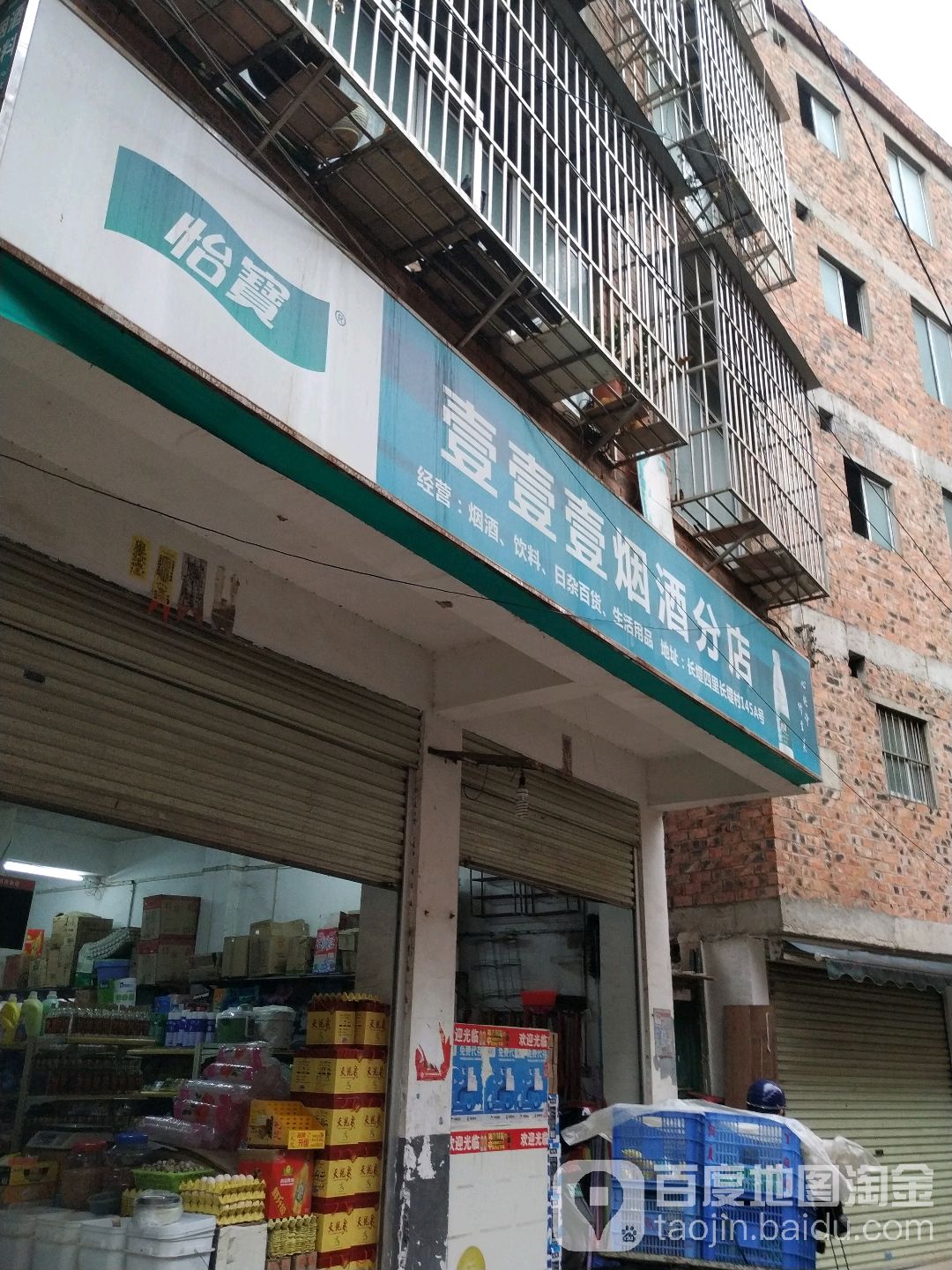 壹壹壹烟酒(分店)