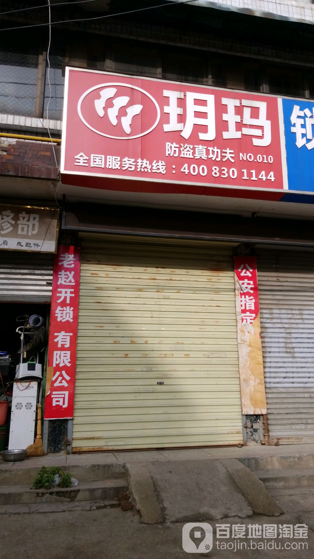 项城玥玛锁具4S店(老赵开锁)