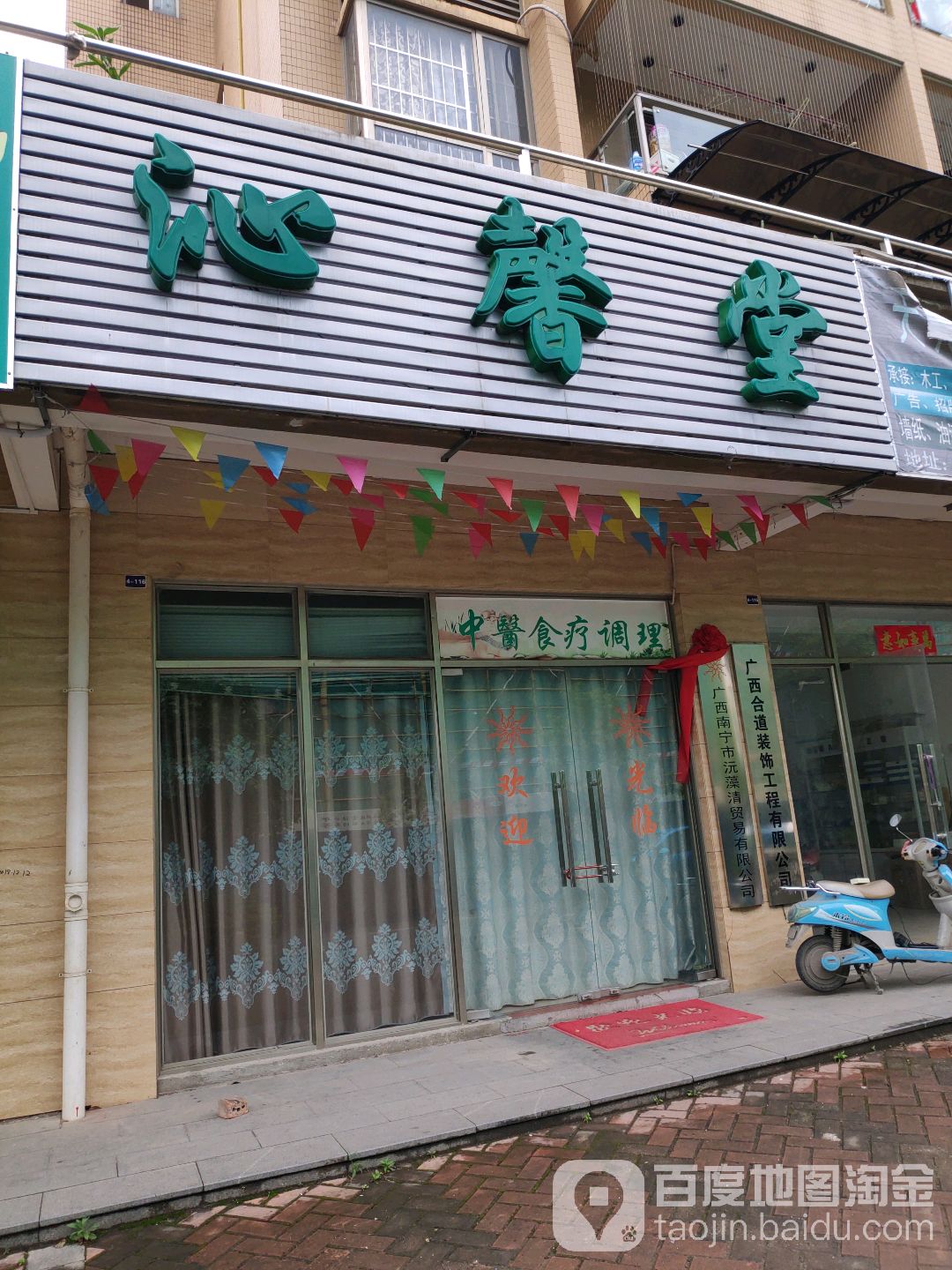 沁馨堂