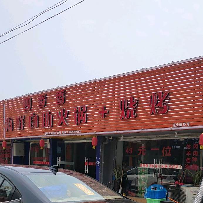 四季香海鲜自助火锅+烧烤