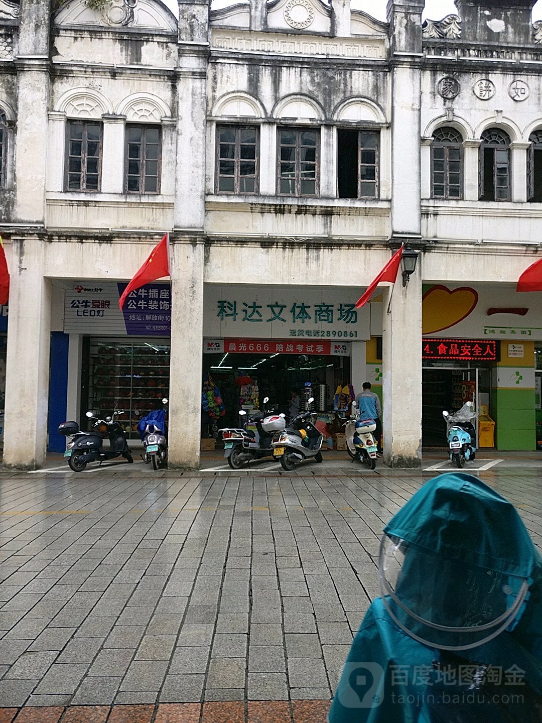 科达文体商场