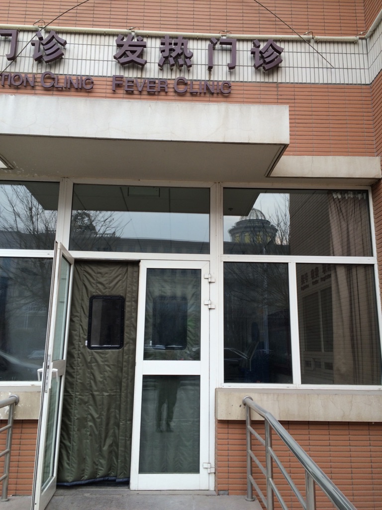 山西省运城市中心医院(东院)-发热门诊