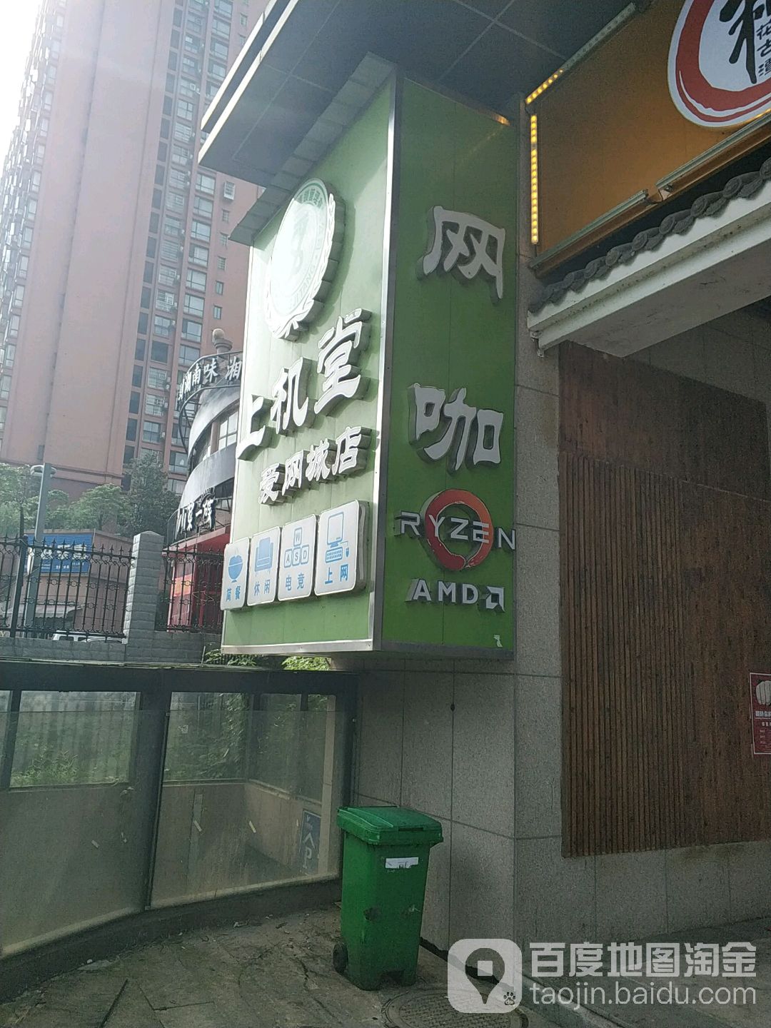 上机网咖(爱网城店)