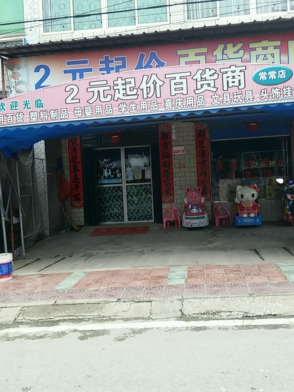 2元起价百货商店