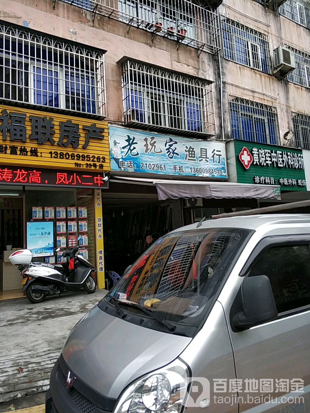 老玩家南渔具行(捷晖生活小区店)