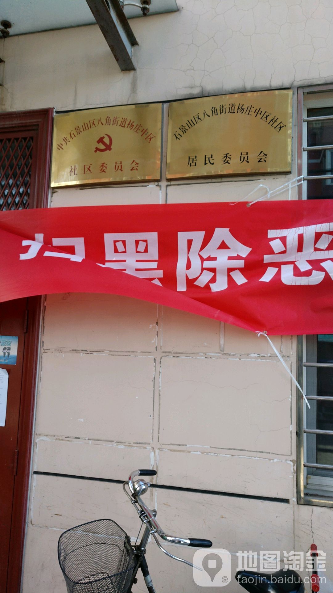 八角街道杨庄中区社会社区文化室