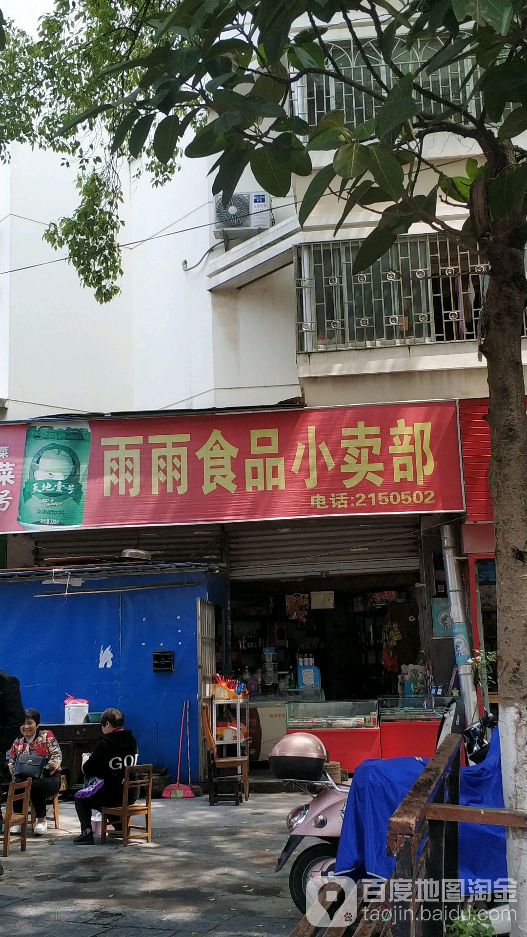 雨雨食品小卖部(建安小区店)