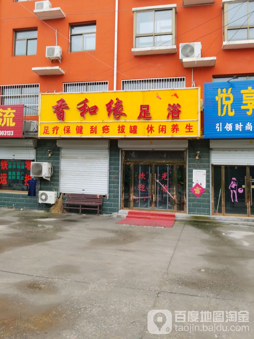 香桃源足浴