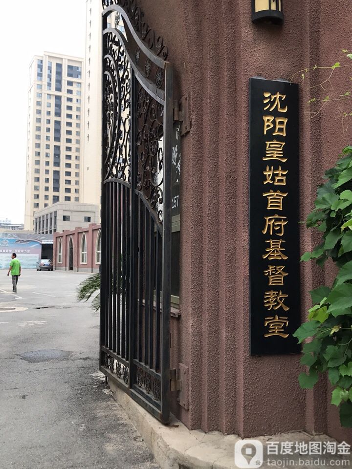 沈阳皇姑首府基督教堂