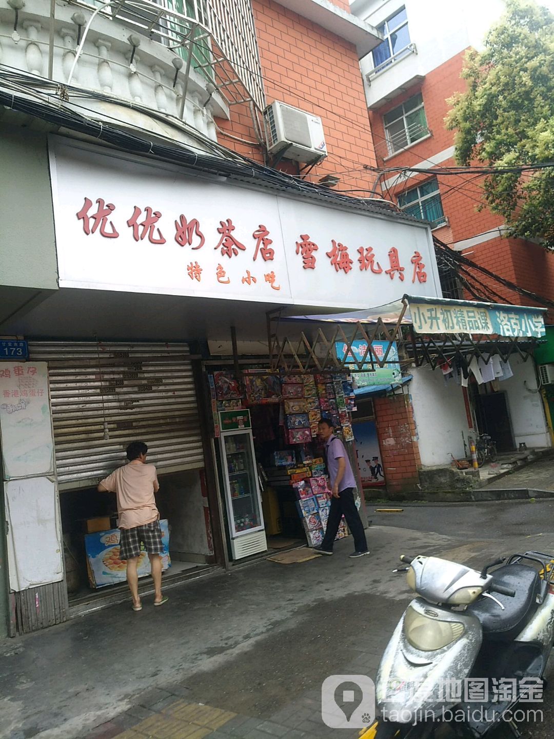 雪梅玩具店