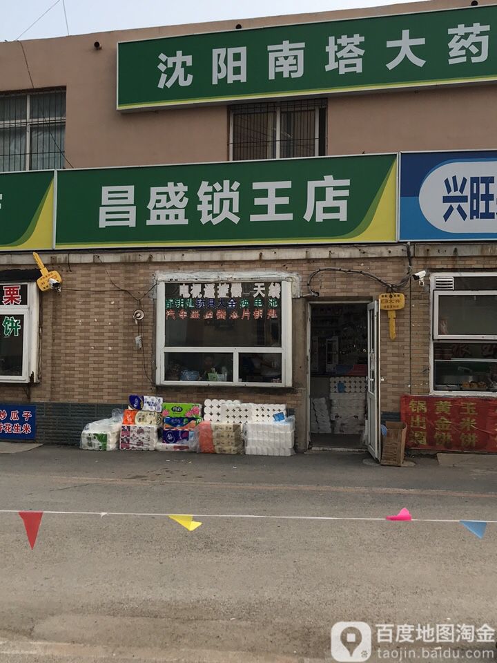 昌盛锁王店开锁配钥匙