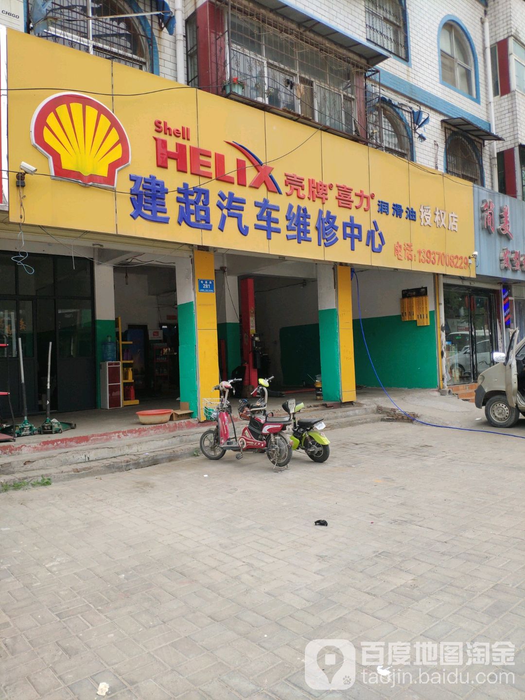 建超汽车维修中心
