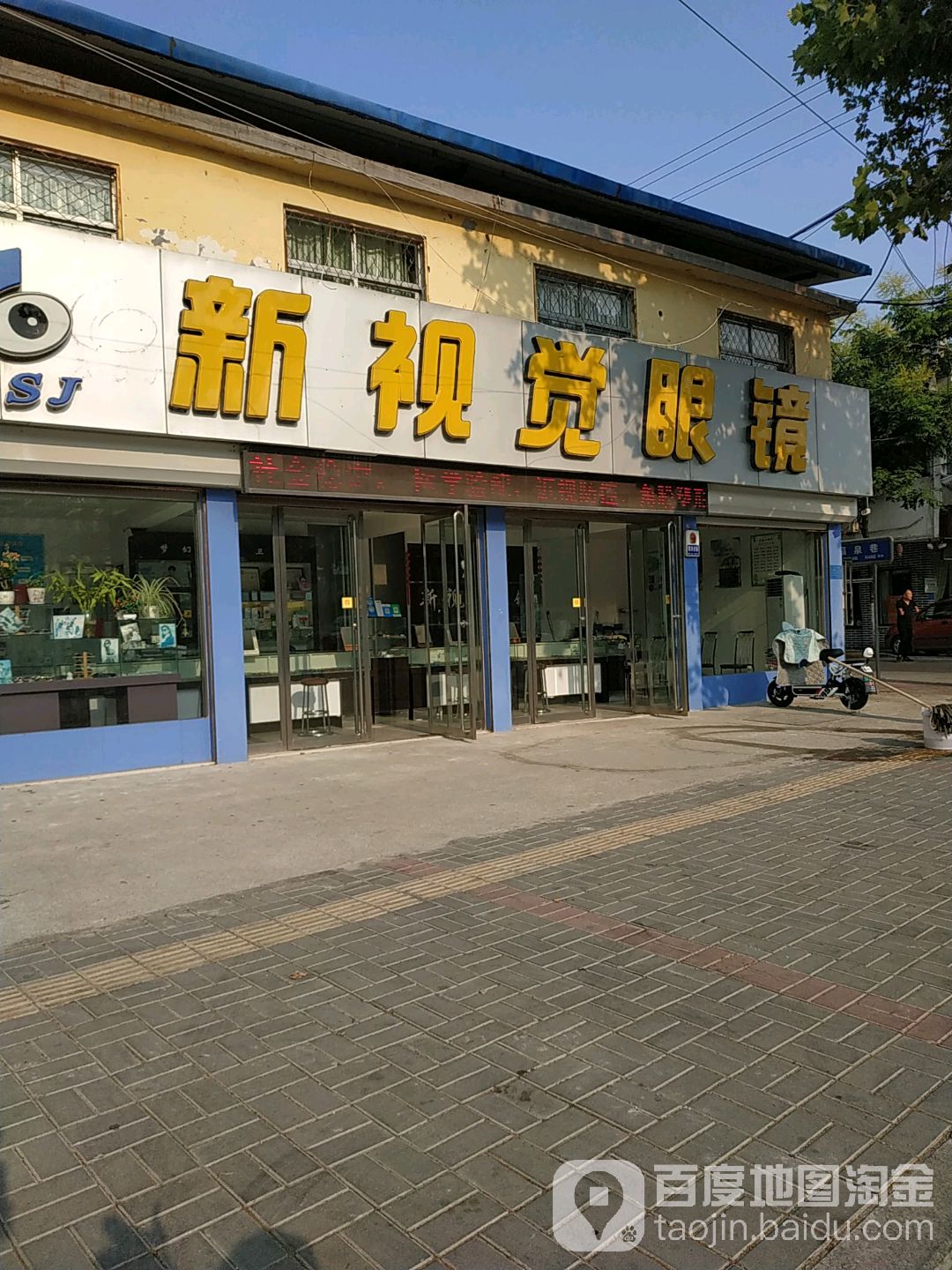 新视觉眼睛(燕山北路店)