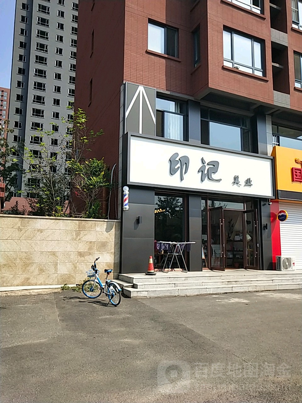 印记美业