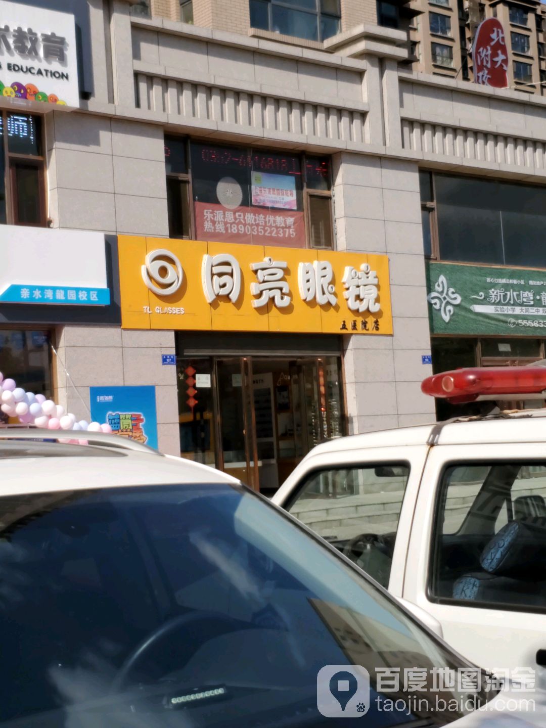 同亮眼镜(永固街店)