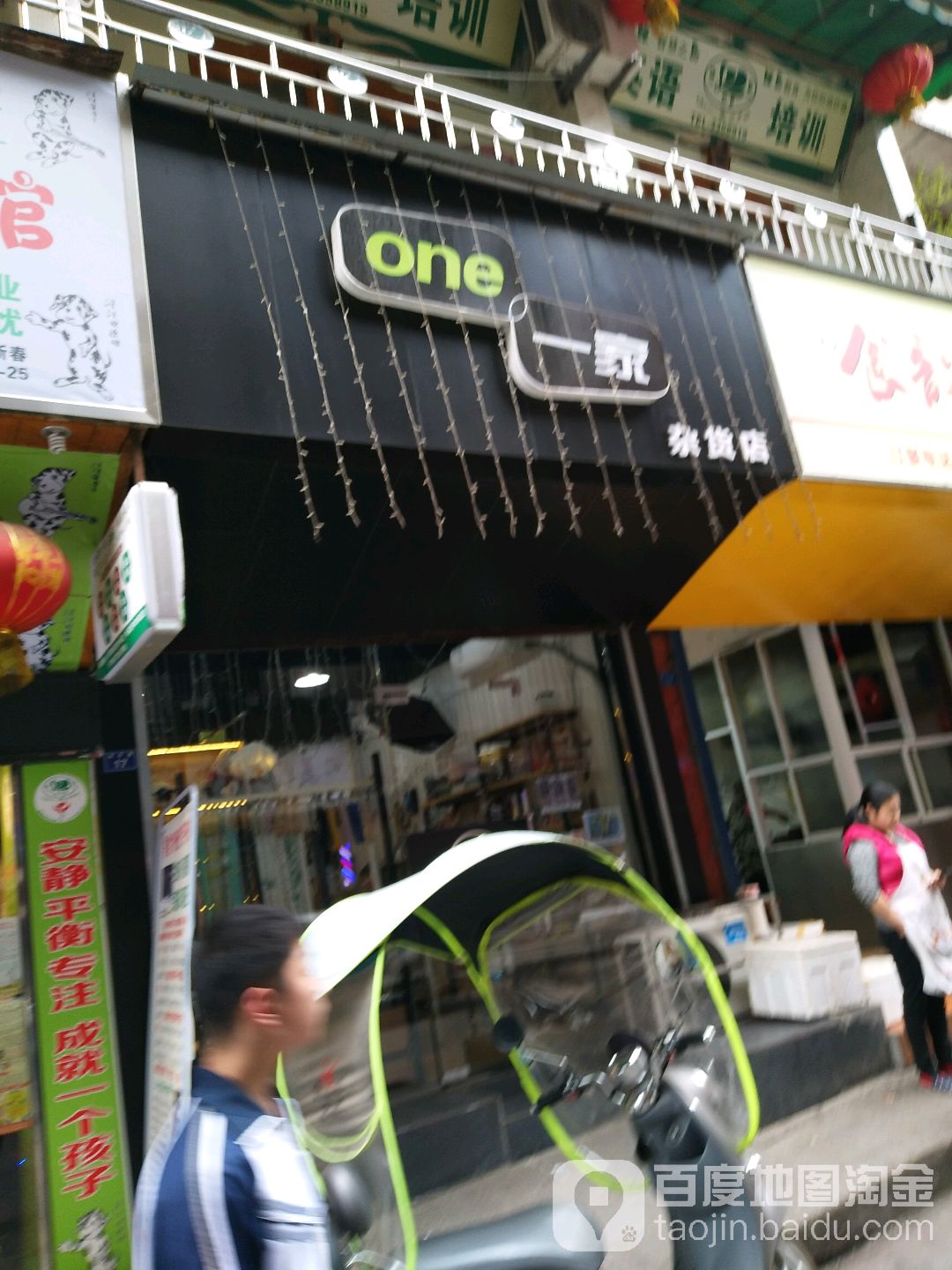 一家杂货店