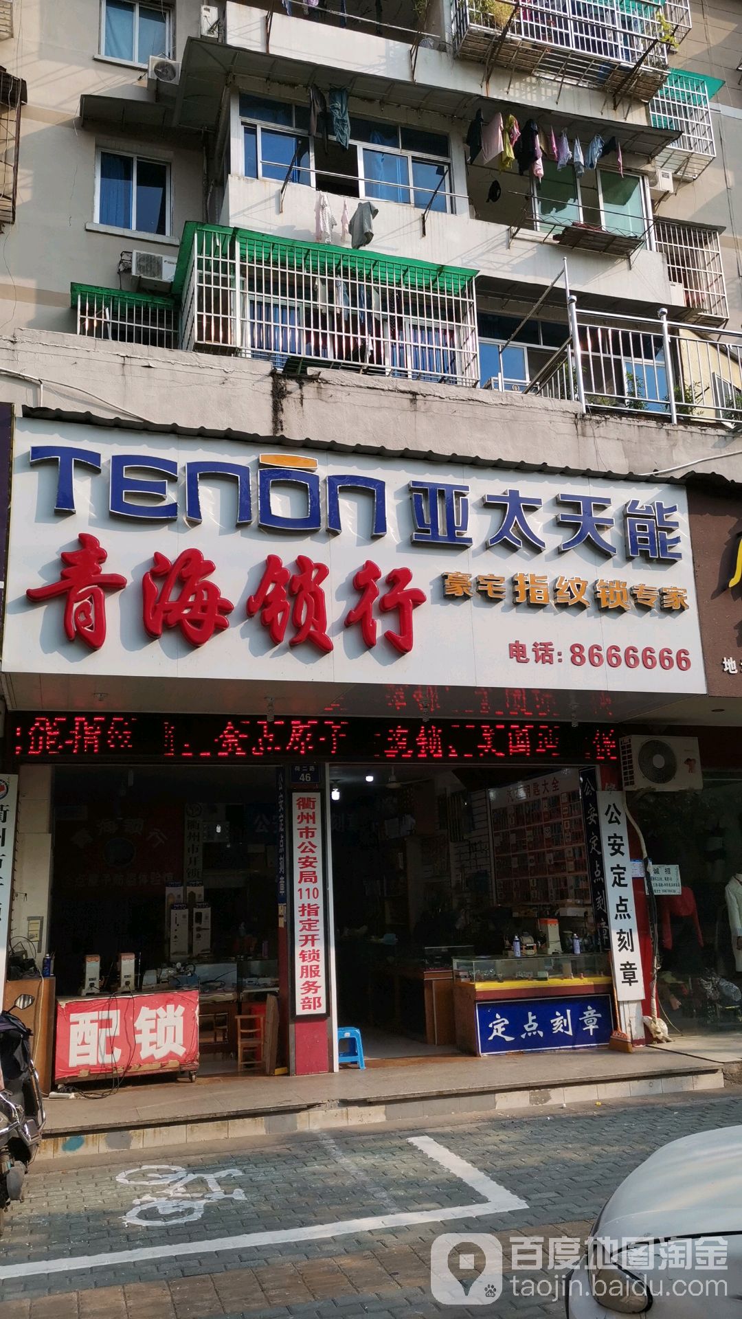 青海锁行(荷花小区东区店)