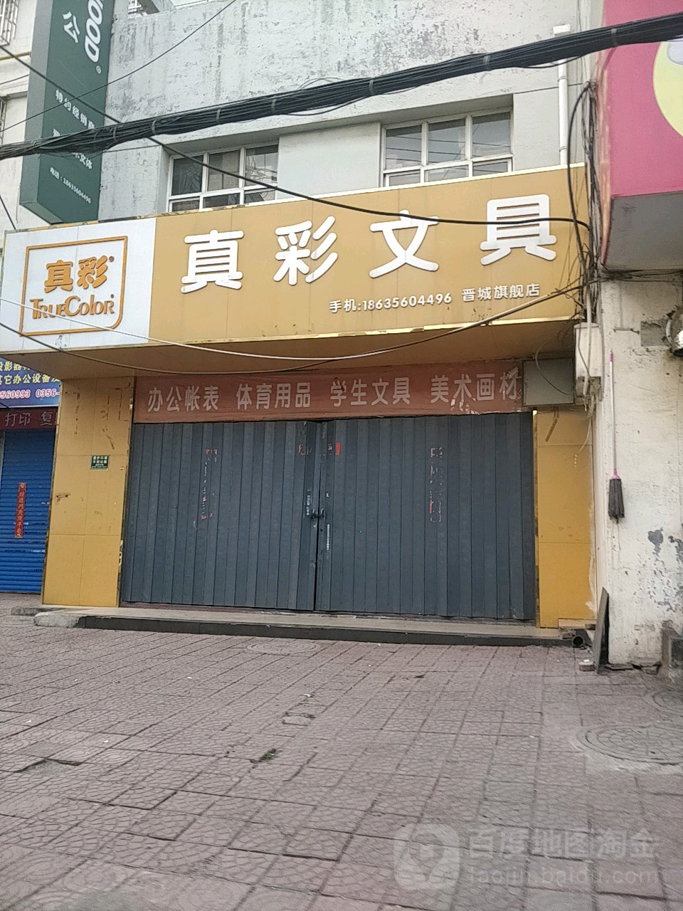 真彩文具(晋城旗舰店)