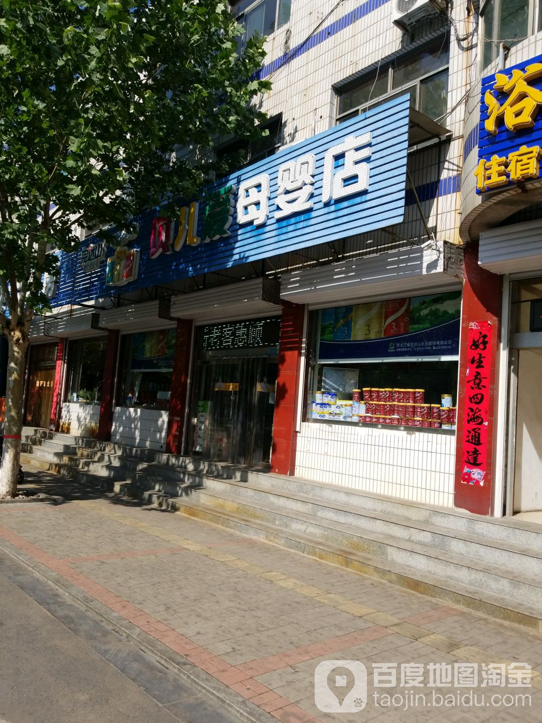 贝尔爱母婴店