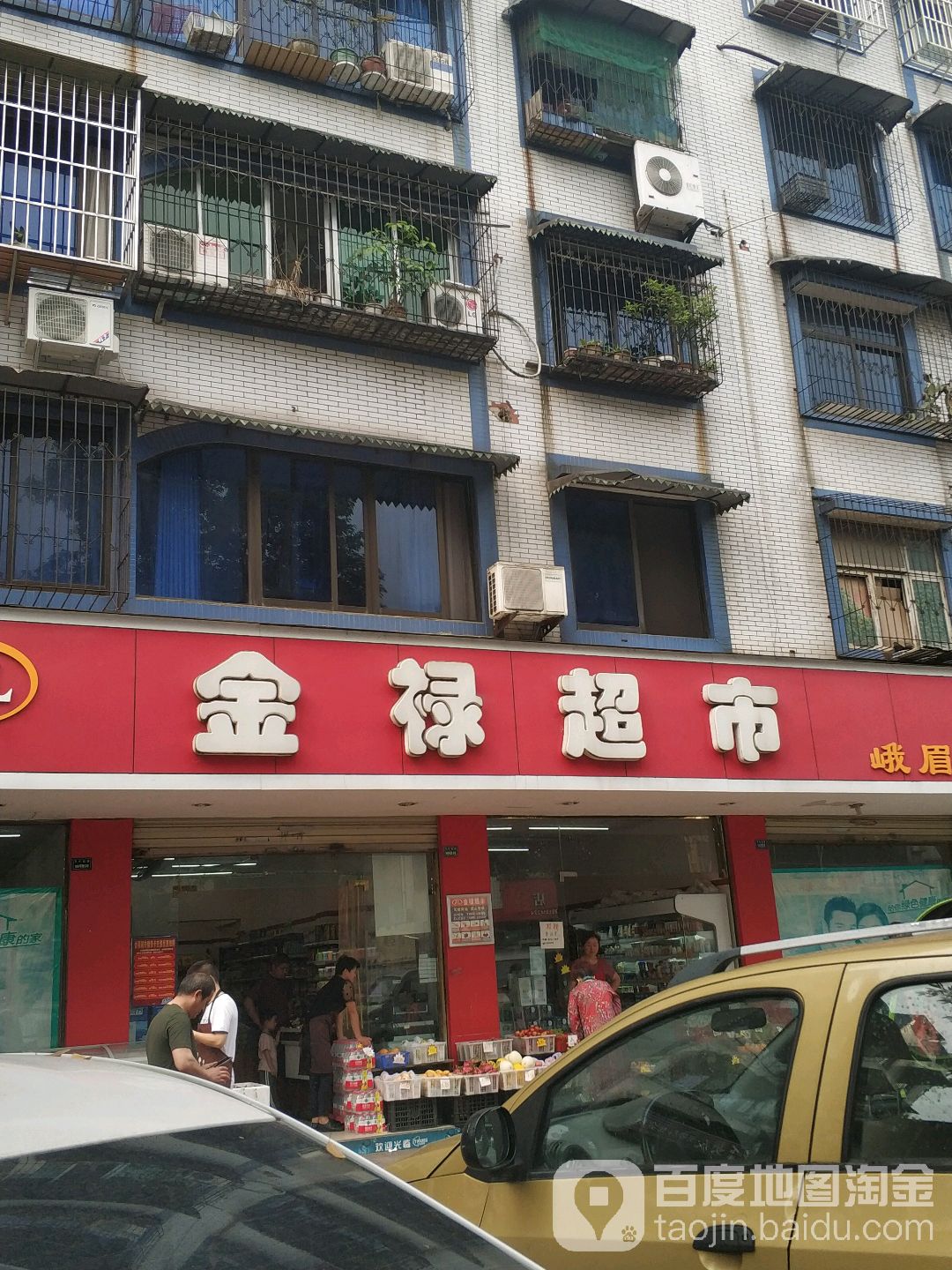 金禄超市(峨眉店)