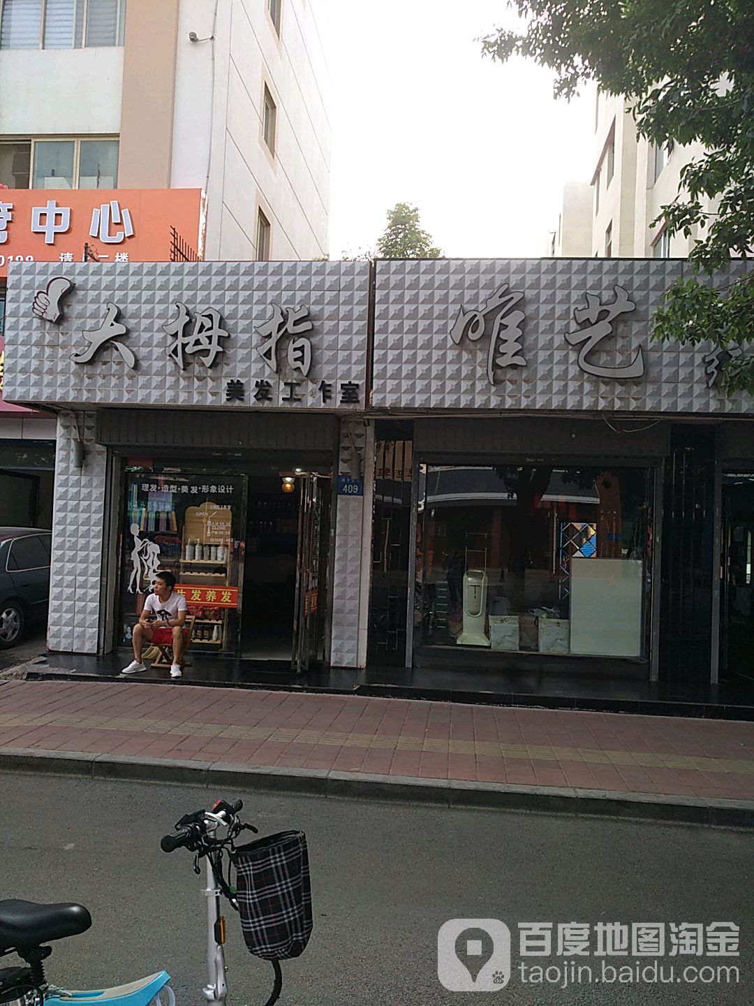 大拇指美发工作室(中房·梅园公寓店)